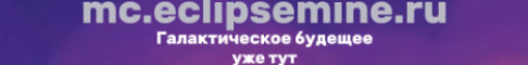 Обложка сервера EclipseMine