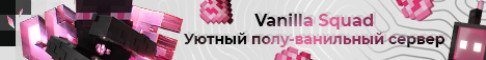 Обложка сервера VanillaSquad | Новый сезон