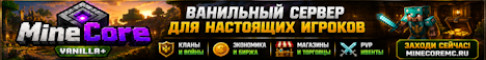Обложка сервера MineCore - Vanilla+ выживание без вайпов