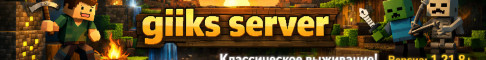 Обложка сервера Giiks Server [ВЫЖИВАНИЕ, ПРИВАТ, ВАНИЛЬ]