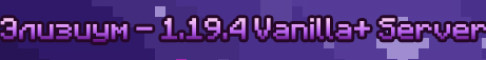 Обложка сервера Элизиум - Vanilla+ 1.20.1 server | Элизиум