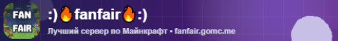 Обложка сервера fanfair