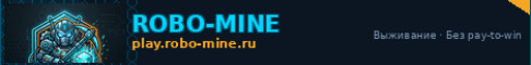 Обложка сервера RoboMine - сервер Выживания