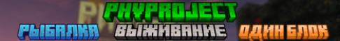 Обложка сервера PHVProject 26.1.2-26.2 Java и Bedrock