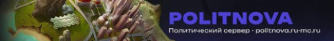 Обложка сервера PolitNova