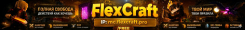 Обложка сервера FlexCraft — Выживание • /FREE (1.16.5–26.1+)
