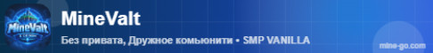 Обложка сервера MineValt