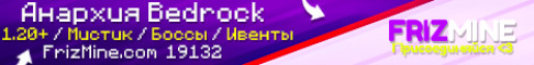 Обложка сервера FrizMine - Анархия Бедрок 1.20+