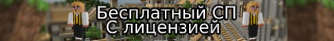 Обложка сервера Бесплатный сервер СПFree