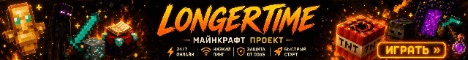 Обложка сервера longertime анархия - заходи !