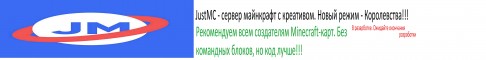 Обложка сервера JustMC - создавай игры. Новый режим - Королевста