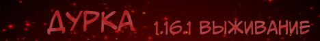 Обложка сервера Дурка 1.16.1
