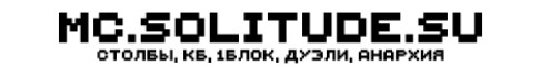 Обложка сервера Solitude