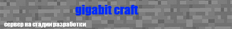 Обложка сервера gigabitcraft