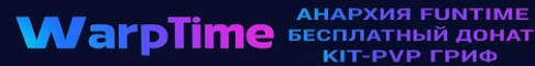 Обложка сервера WarpTime — Лучшая копия FunTime! Фри донат /free