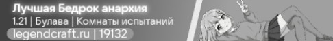 Обложка сервера LegendCraft - Анархия на Бедрок