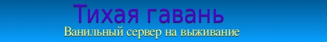 Обложка сервера Тихая гавань