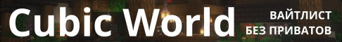 Обложка сервера CubicWorld.Ru