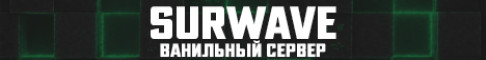 Обложка сервера SURWAVE Ванильный сервер для тебя и твоих друзей