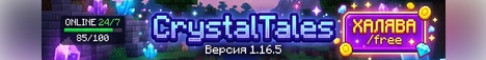 Обложка сервера CrystalTales