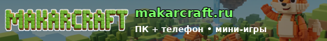 Обложка сервера MakarCraft — дружелюбный Minecraft-сервер для ПК и телефона