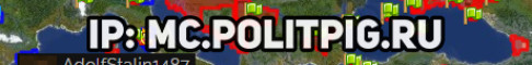 Обложка сервера POLITPIG - Военно-политический сервер | TOWNY