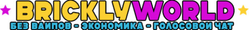 Обложка сервера BricklyWorld Экономика | Без вайпов | Ванила