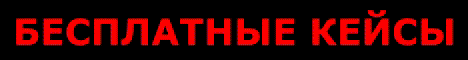 Обложка сервера ❤️ БЕСПЛАТНЫЕ КЕЙСЫ ЗА ПАРКУР ❤️