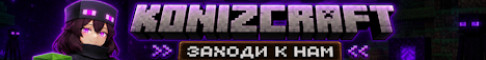 Обложка сервера KONIZCRAFT — приключения ждут!