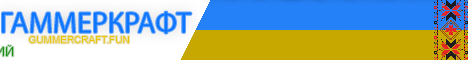 Обложка сервера УКРАЇНСЬКИЙ сервер ГаммерКрафт!
