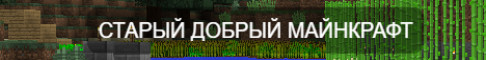 Обложка сервера Oldmine 1.8.8 как в 2015