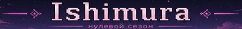 Обложка сервера Ishimura