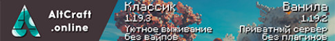 Обложка сервера Уютный сервер AltCraft
