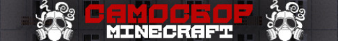 Обложка сервера Самосбор Minecraft