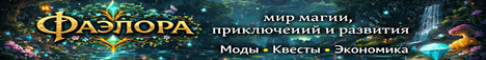 Обложка сервера Фаэлора