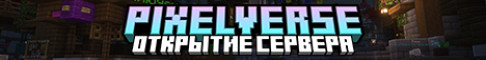 Обложка сервера PixelVerse 1.21.10