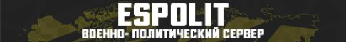 Обложка сервера ESPOLIT
