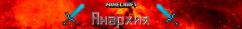 Обложка сервера Battle Mine - Анархия || Интересно! (ОТКРЫТИЕ!!!)