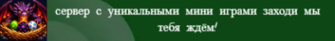 Обложка сервера lДраконье Гнездо Сервер с уникальными мини играми