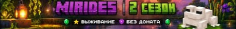 Обложка сервера Mirides
